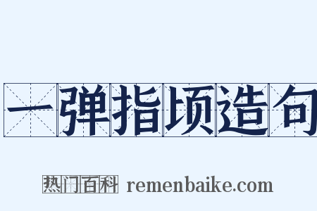 一弹指顷造句是什么意思的图片